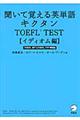 聞いて覚える英単語キクタンＴＯＥＦＬ　ＴＥＳＴ　イディオム編