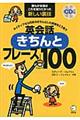 英会話きちんとフレーズ１００