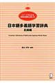 日本語多義語学習辞典　名詞編