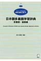 日本語多義語学習辞典　形容詞・副詞編