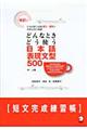 どんなときどう使う日本語表現文型５００　短文完成練習帳　改訂版