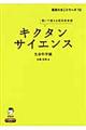 キクタンサイエンス　生命科学編