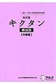 キクタン韓国語　中級編　改訂版