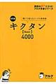 キクタン〈Basic〉4000 改訂版