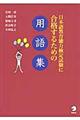 日本語教育能力検定試験に合格するための用語集