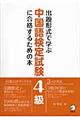 出題形式で学ぶ中国語検定試験４級に合格するための本