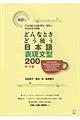 どんなときどう使う日本語表現文型２００　改訂版