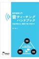 音声指導入門　音ティーチングハンドブック