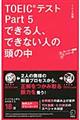 ＴＯＥＩＣテストＰａｒｔ　５できる人、できない人の頭の中