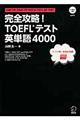 完全攻略！ＴＯＥＦＬテスト英単語４０００