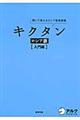 キクタンロシア語　入門編