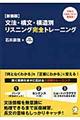 文法・構文・構造別リスニング完全トレーニング　新装版