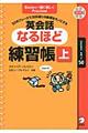 英会話なるほど練習帳　上（Ｌｅｓｓｏｎｓ　１～５０）