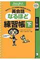 英会話なるほど練習帳　下（Ｌｅｓｓｏｎｓ　５１～１００）