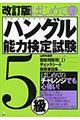 はじめてのハングル能力検定試験５級　改訂版