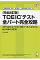 ＴＯＥＩＣテスト全パート完全攻略　完全改訂版