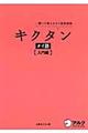 キクタンタイ語　入門編