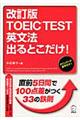 ＴＯＥＩＣ　ＴＥＳＴ英文法出るとこだけ！　改訂版