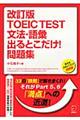 ＴＯＥＩＣ　ＴＥＳＴ文法・語彙出るとこだけ！問題集　改訂版