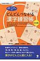 どんどんつながる漢字練習帳