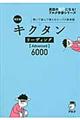 キクタンリーディング【Ａｄｖａｎｃｅｄ】６０００　改訂版