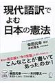 現代語訳でよむ日本の憲法