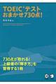 ＴＯＥＩＣテストおまかせ７３０点！