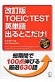 ＴＯＥＩＣ　ＴＥＳＴ英単語出るとこだけ！　改訂版