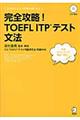 完全攻略！ＴＯＥＦＬ　ＩＴＰテスト文法