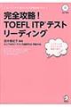 完全攻略！ＴＯＥＦＬ　ＩＴＰテストリーディング