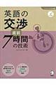 英語の交渉直前７時間の技術