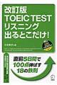 ＴＯＥＩＣ　ＴＥＳＴリスニング出るとこだけ！　改訂版