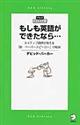 もしも英語ができたなら…