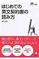 はじめての英文契約書の読み方