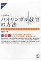 バイリンガル教育の方法　完全改訂版