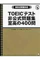 ＴＯＥＩＣテスト非公式問題集至高の４００問