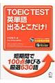 ＴＯＥＩＣ　ＴＥＳＴ英単語出るとこだけ！