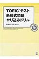 ＴＯＥＩＣテスト新形式問題やり込みドリル