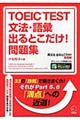 ＴＯＥＩＣ　ＴＥＳＴ文法・語彙出るとこだけ！問題集