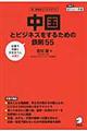 中国とビジネスをするための鉄則５５