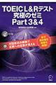 ＴＯＥＩＣ　Ｌ＆Ｒテスト究極のゼミｐａｒｔ３＆４