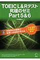 ＴＯＥＩＣ　Ｌ＆Ｒテスト究極のゼミｐａｒｔ５＆６