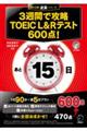 ３週間で攻略ＴＯＥＩＣ　Ｌ＆Ｒテスト６００点！