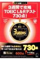 ３週間で攻略ＴＯＥＩＣ　Ｌ＆Ｒテスト７３０点！