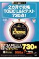 ２カ月で攻略ＴＯＥＩＣ　Ｌ＆Ｒテスト７３０点！