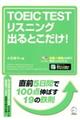 ＴＯＥＩＣ　ＴＥＳＴリスニング出るとこだけ！