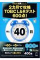 ２カ月で攻略ＴＯＥＩＣ　Ｌ＆Ｒテスト６００点！