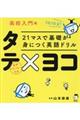 ２１マスで基礎が身につく英語ドリルタテ×ヨコ　高校入門編