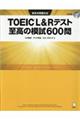 ＴＯＥＩＣ　Ｌ＆Ｒテスト至高の模試６００問