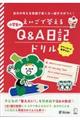 えいごで答える小学生のＱ＆Ａ日記ドリル